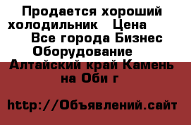  Продается хороший холодильник › Цена ­ 5 000 - Все города Бизнес » Оборудование   . Алтайский край,Камень-на-Оби г.